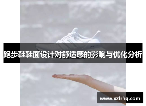 跑步鞋鞋面设计对舒适感的影响与优化分析