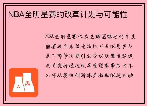 NBA全明星赛的改革计划与可能性
