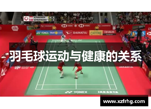 羽毛球运动与健康的关系