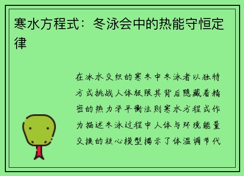 寒水方程式：冬泳会中的热能守恒定律