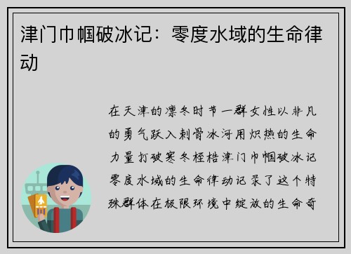 津门巾帼破冰记：零度水域的生命律动