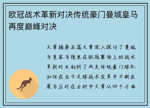 欧冠战术革新对决传统豪门曼城皇马再度巅峰对决