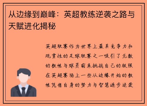 从边缘到巅峰：英超教练逆袭之路与天赋进化揭秘