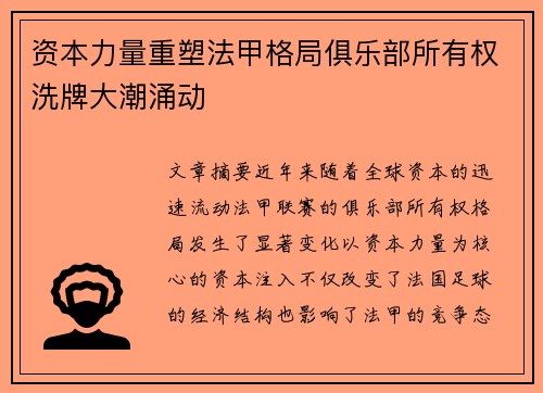 资本力量重塑法甲格局俱乐部所有权洗牌大潮涌动