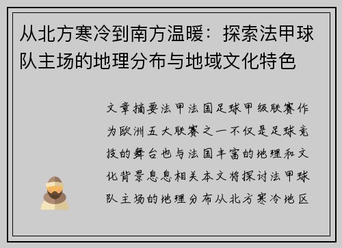 从北方寒冷到南方温暖：探索法甲球队主场的地理分布与地域文化特色