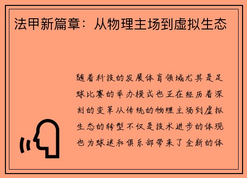 法甲新篇章：从物理主场到虚拟生态