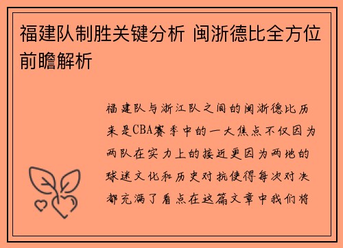 福建队制胜关键分析 闽浙德比全方位前瞻解析