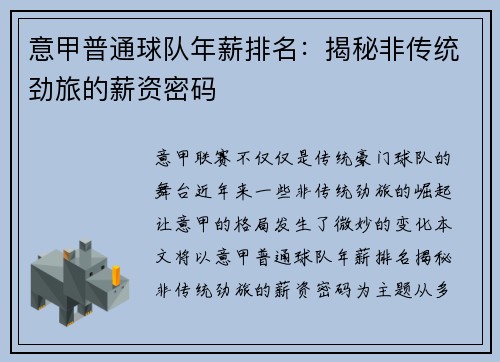 意甲普通球队年薪排名：揭秘非传统劲旅的薪资密码