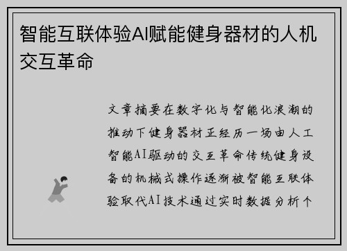 智能互联体验AI赋能健身器材的人机交互革命