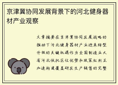 京津冀协同发展背景下的河北健身器材产业观察
