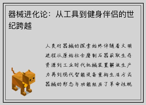 器械进化论：从工具到健身伴侣的世纪跨越