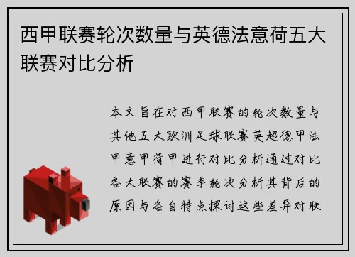 西甲联赛轮次数量与英德法意荷五大联赛对比分析