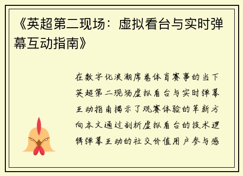 《英超第二现场：虚拟看台与实时弹幕互动指南》