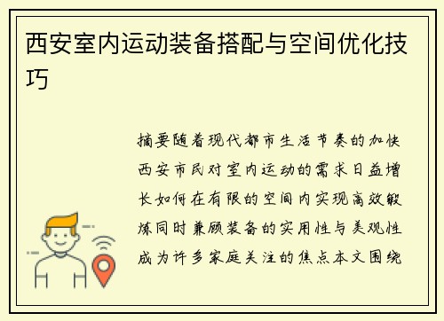 西安室内运动装备搭配与空间优化技巧