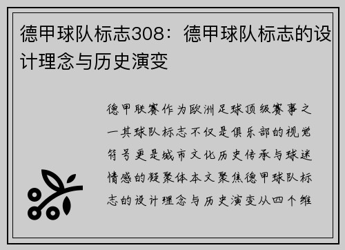 德甲球队标志308：德甲球队标志的设计理念与历史演变