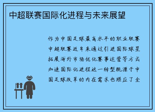 中超联赛国际化进程与未来展望