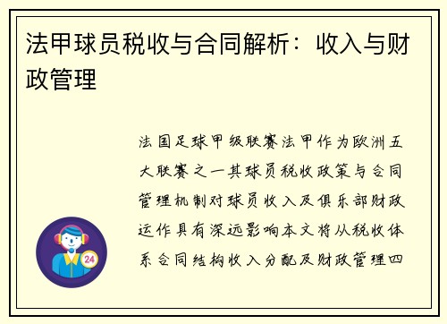 法甲球员税收与合同解析：收入与财政管理