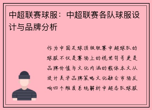 中超联赛球服：中超联赛各队球服设计与品牌分析