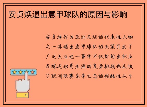 安贞焕退出意甲球队的原因与影响